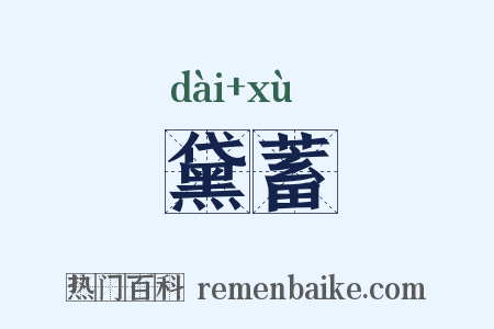 黛蓄是什么意思的图片